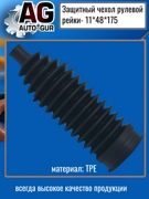 AG4191117548 AUTO-GUR Защитный пыльник чехол рулевой рейки 11Х48Х175