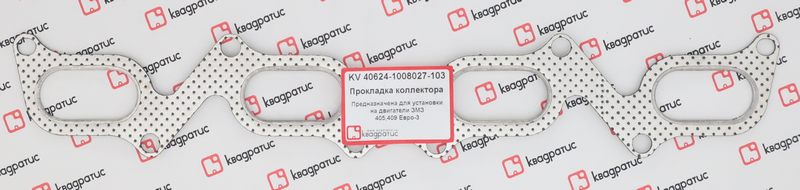 (KV-40624-1008027-103) Прокладка коллектора ЗМЗ 406 ЕВРО 3 РК-103 в инд. упак. КВАДРАТИС KV406241008027103
