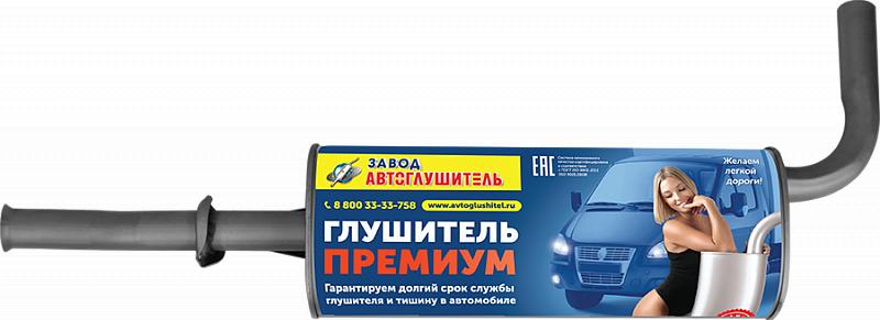 АК3221120100850Е4ПРЕМИУМ АВТОГЛУШИТЕЛЬ Глушитель для а/м ГАЗ 3302 дв. Cummins Евро 4