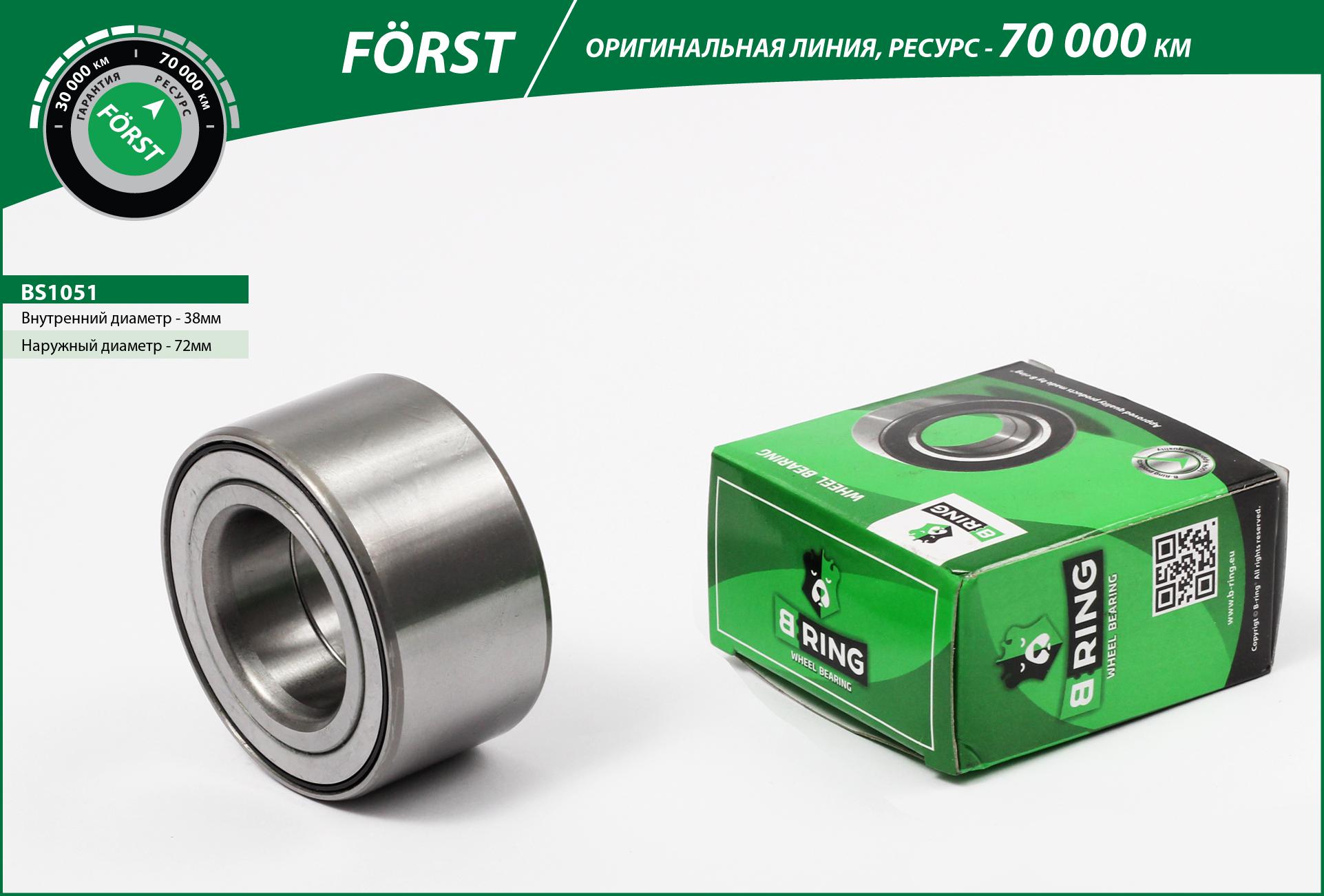 BS1051 B-RING Подшипник ступицы HYUNDAI Solaris (10-), KIA Rio (10-) (перед.) [38x72x37] B-RING, линейка FORST