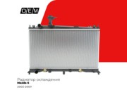 OEM0320RSO O.E.M. Радиатор охлаждения Mazda 6 2002-2007 паяный, 2.0 л бензин, АКПП