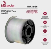 Сайлентблок пер рычага задний VW GOLF 03 16 JETTA 05 11 SKODA OCTAVIA 04 12 YETI 10 RH AUDI A3 TORKAVTO TRK4866