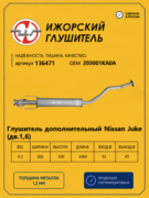 136471 ИЖОРСКИЙ ГЛУШИТЕЛЬ Глушитель средняя часть