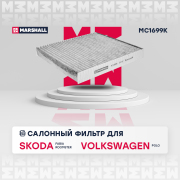 MC1699K MARSHALL Фильтры воздушные и салонные (легковые)