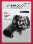 M3500331 MARSHALL Термостат с корпусом AUDI A4 07-, Q5 08-, Q7 05-; VOLKSWAGEN TOUAREG 02-