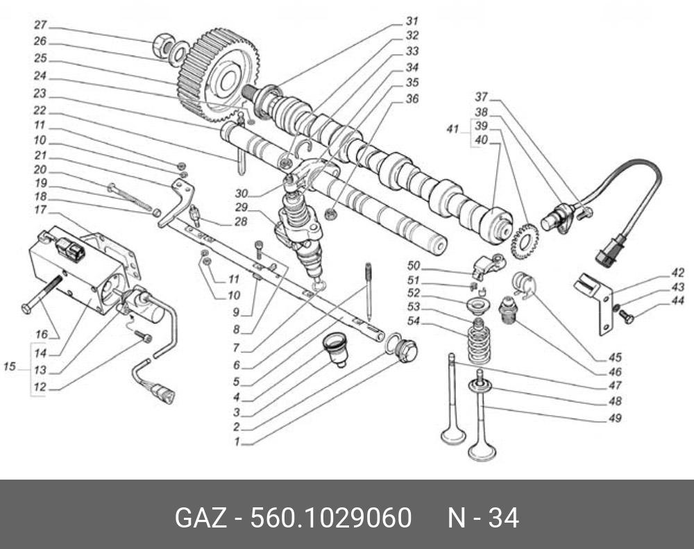 5601029060 GAZ Коромысло - рокер клапана