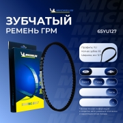 65YU127 MICHELIN Ремень ГРМ 65*12.7мм