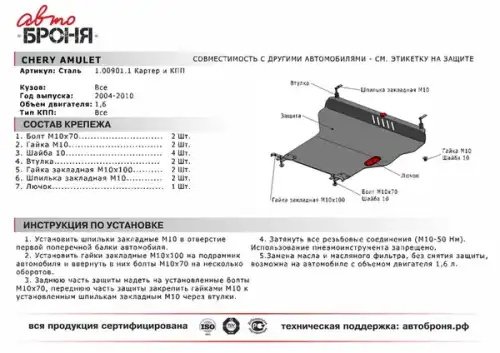 111009011 RIVAL (Автоброня) Защита картера и КПП Chery Amulet (Сталь)