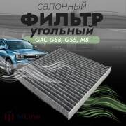 Фильтр салона угольный CHESHUANG CCC195K