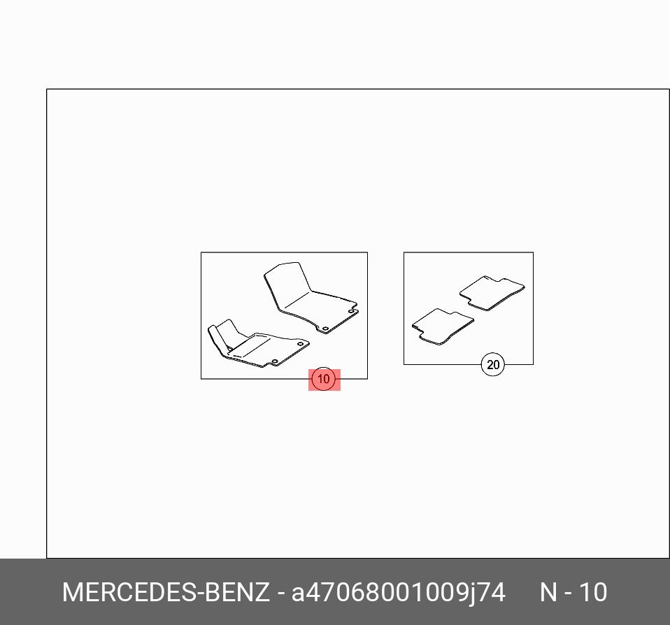 A47068001009J74 MERCEDES-BENZ КОМПЛЕКТ КОВРИКОВ ВЕЛЮРОВЫХ 2ШТ