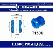 T160U ФОРТУНА Втулка амортизатора, F/R подвески,  I.D-17мм