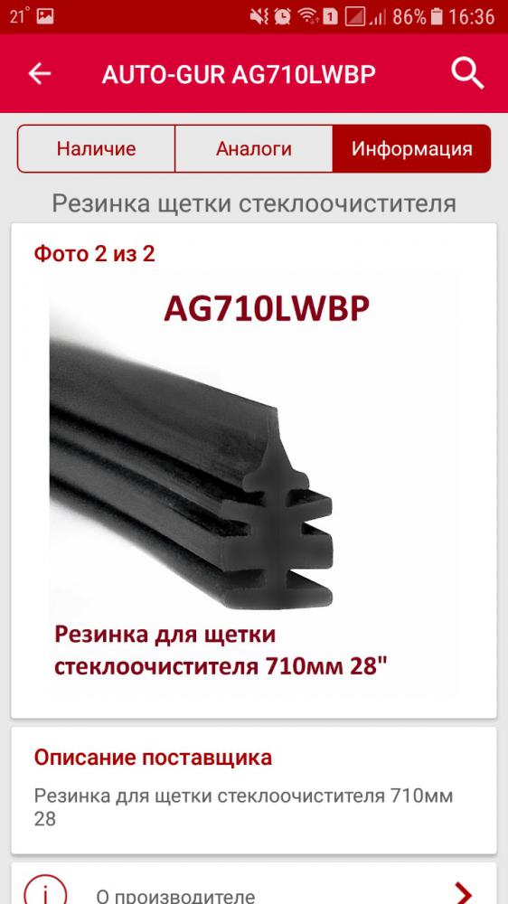 Резинка для щетки стеклоочистителя 710мм 28 AUTO-GUR AG710LWBP