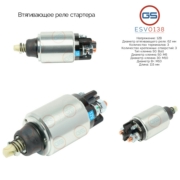 ESV0138 GS Втягивающее реле стартера