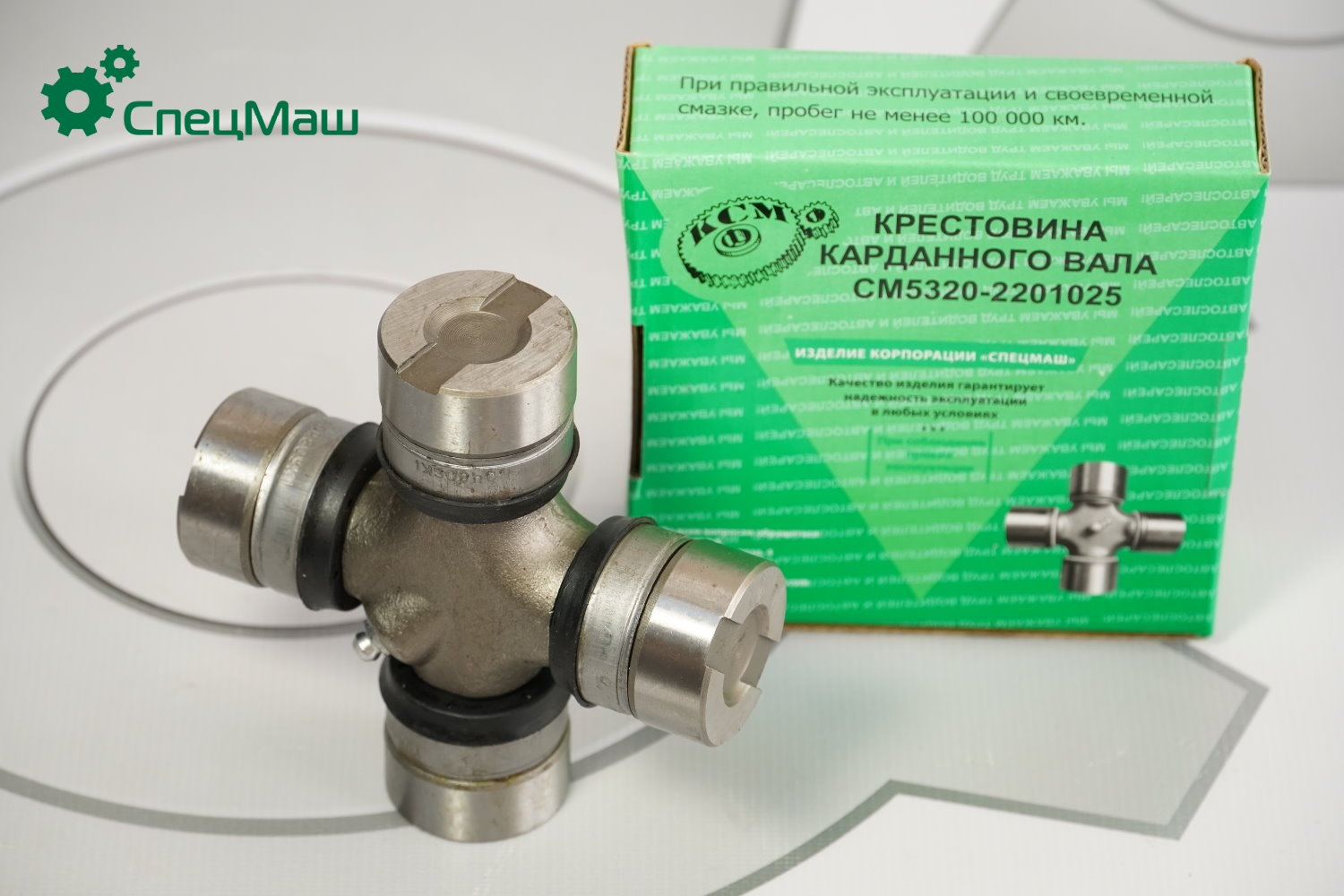 Крестовина ЗИЛ, УРАЛ вала карданного в сборе (КОМПЛЕКТУЕТСЯ 5320-2201025-СПЕЦМАШ) СПЕЦМАШ 1302201025