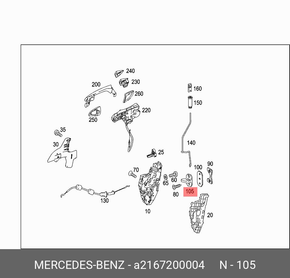 A2167200004 MERCEDES-BENZ ПЕТЛЯ ЗАМКА ДВЕРИ