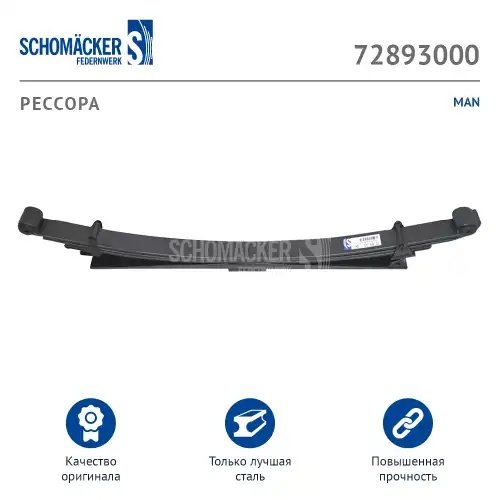 72893000 SCHOMACKER Рессора