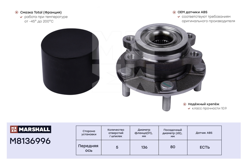 Ступица к-кт передн. Nissan Juke 10-/Qashqai 07-/X-trail (T31) 07-/Renault Koleos 08- (M8136996) MARSHALL M8136996