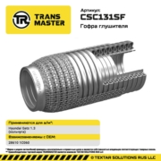 CSC131SF TRANSMASTER Гофра глушителя